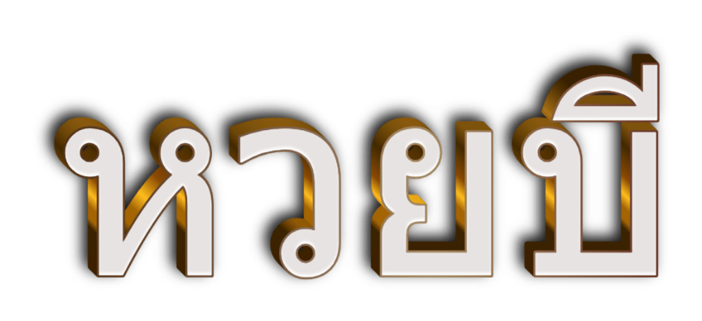 หวยบี